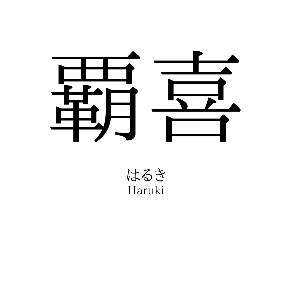 覇喜