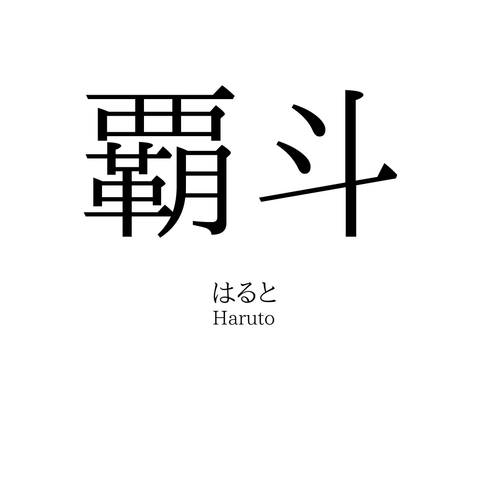 覇斗