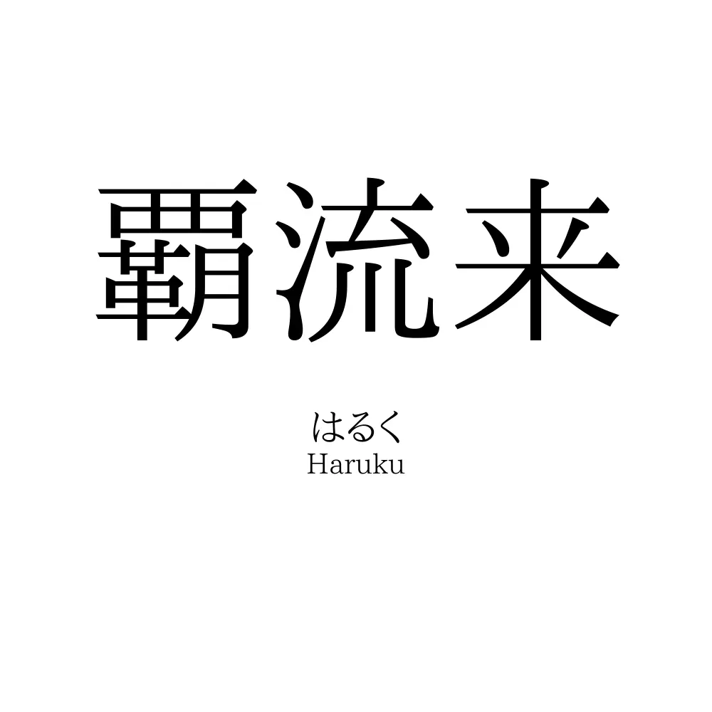 覇流来