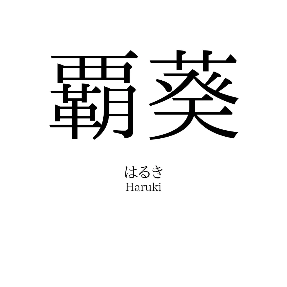 覇葵