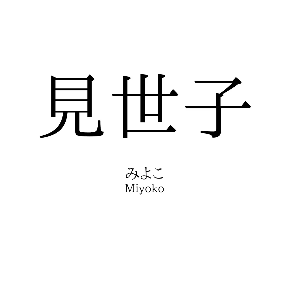 見世子