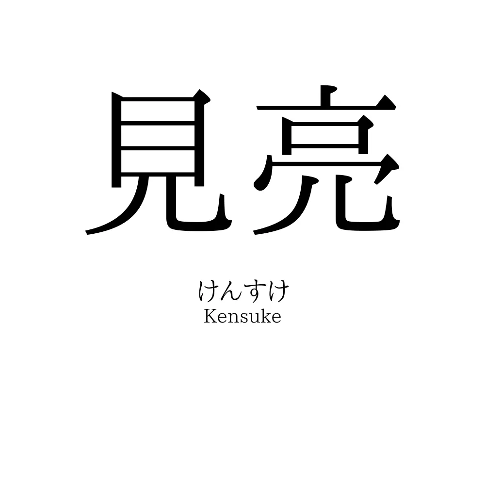 見亮