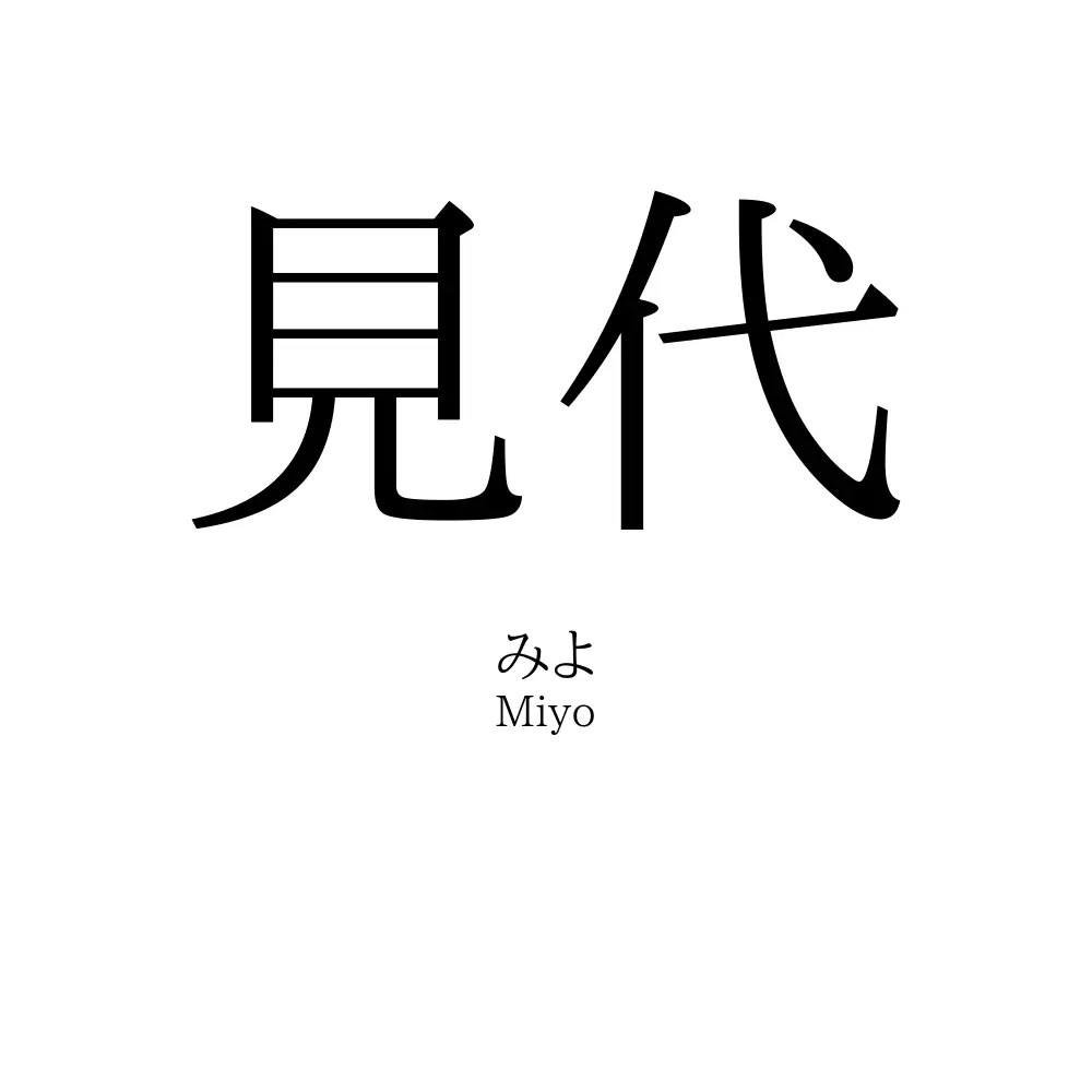 見代