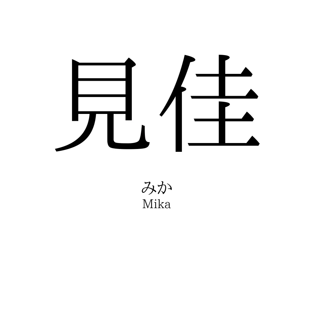 見佳