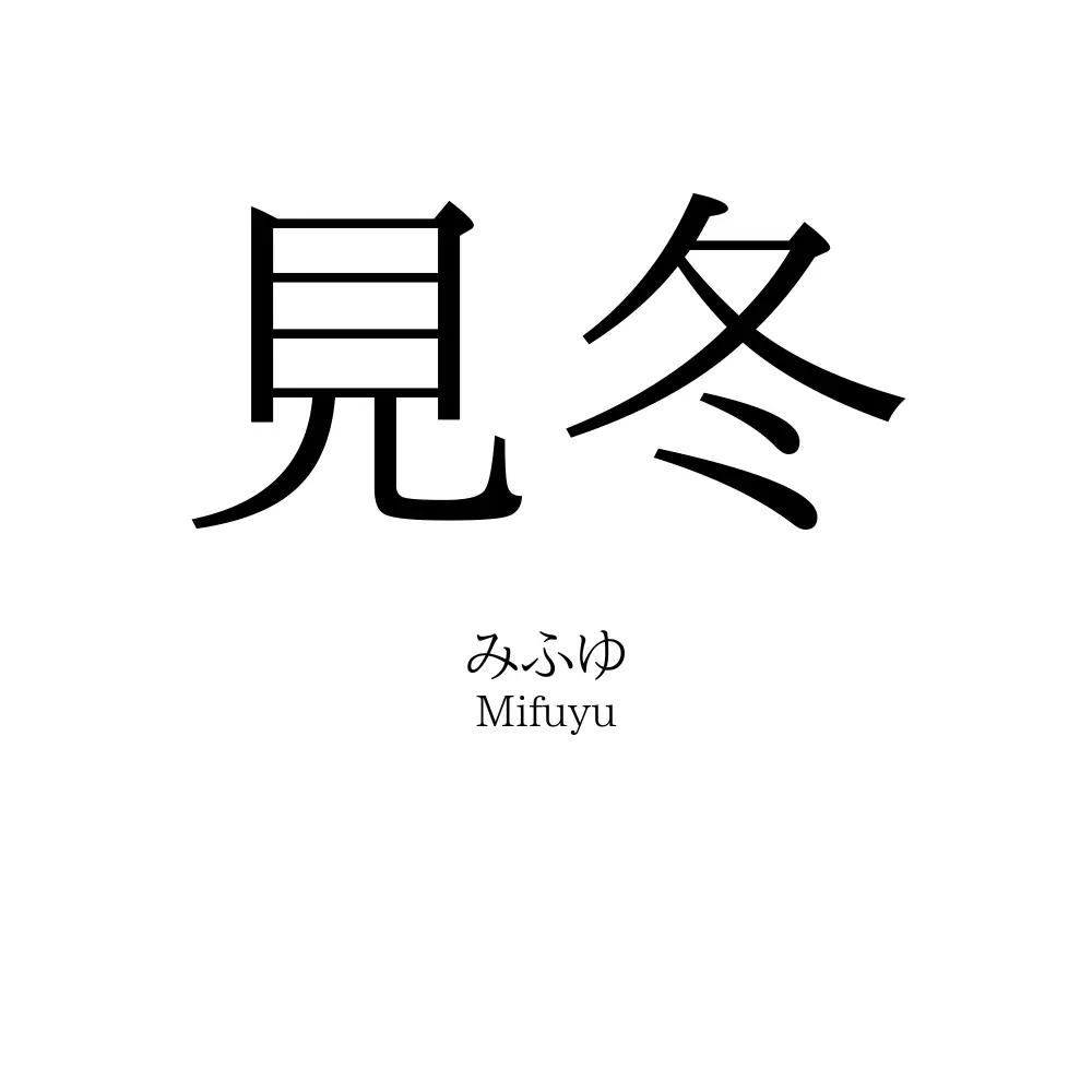 見冬