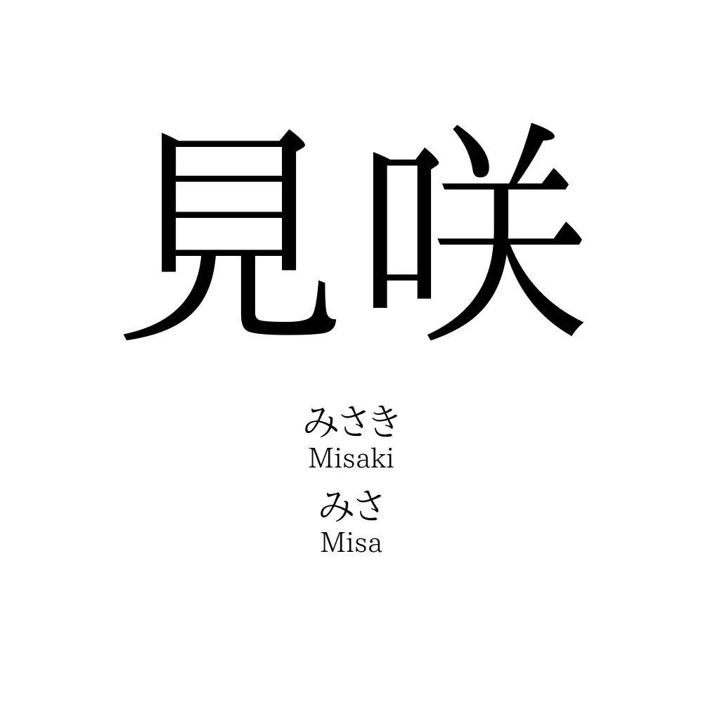 見咲