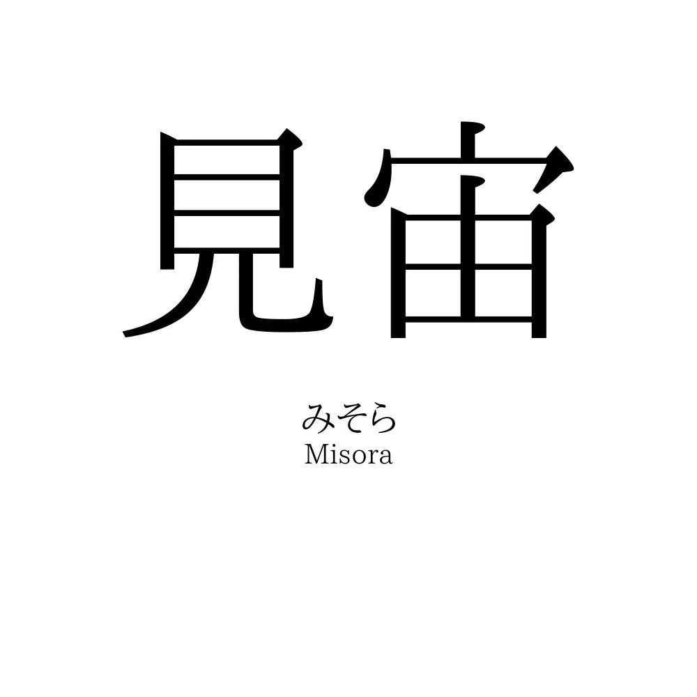 見宙