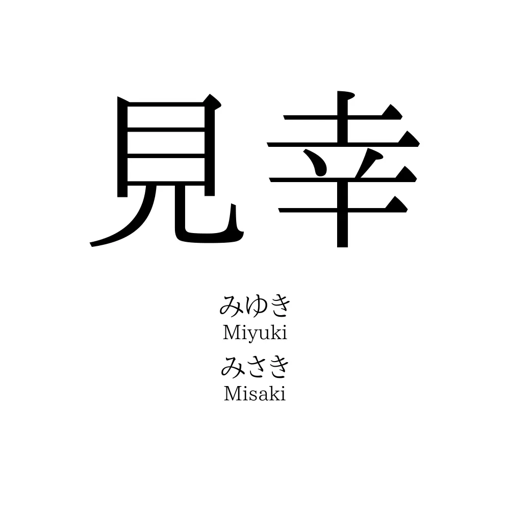 見幸
