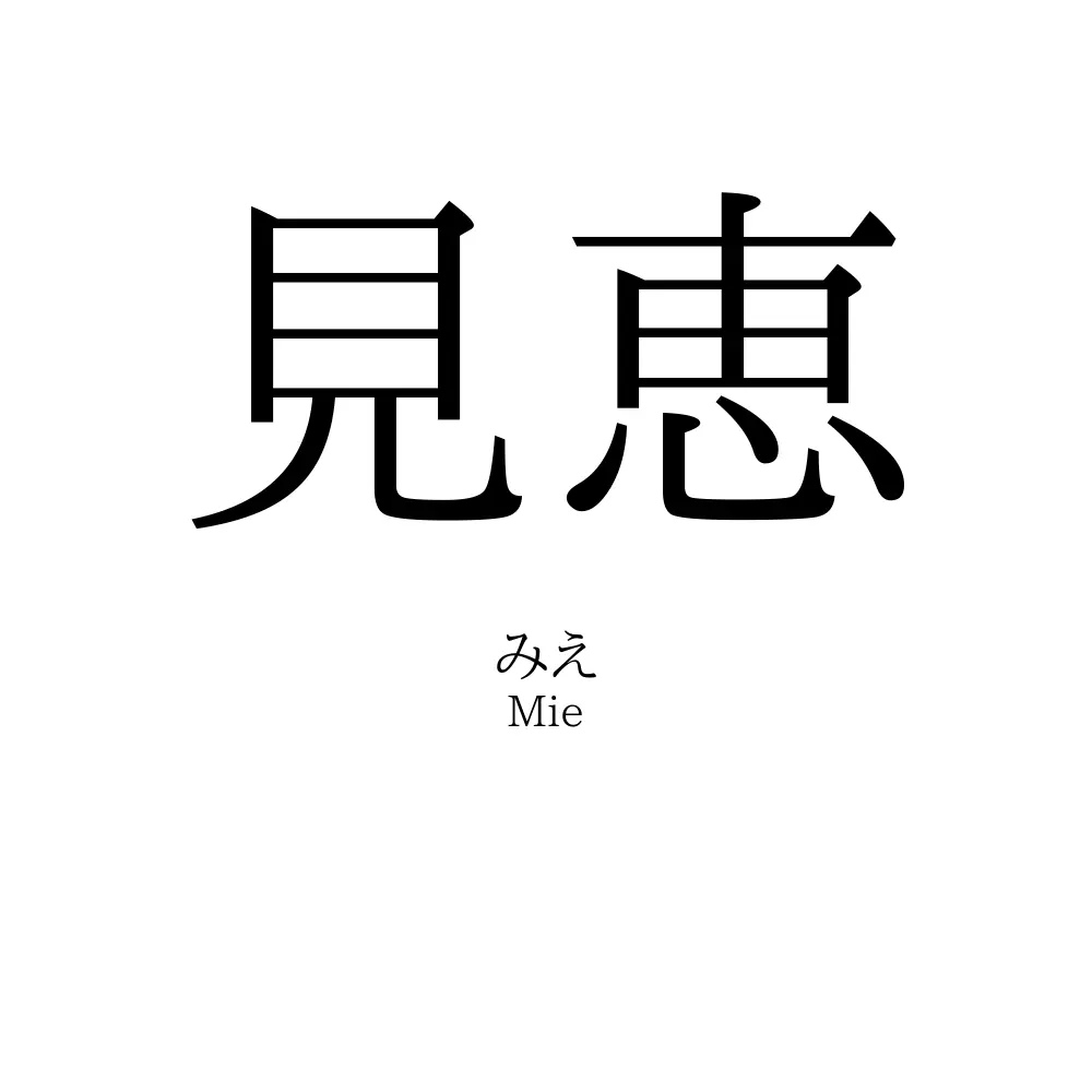 見恵