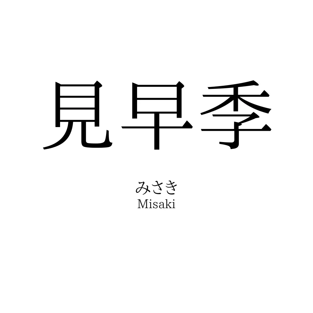 見早季