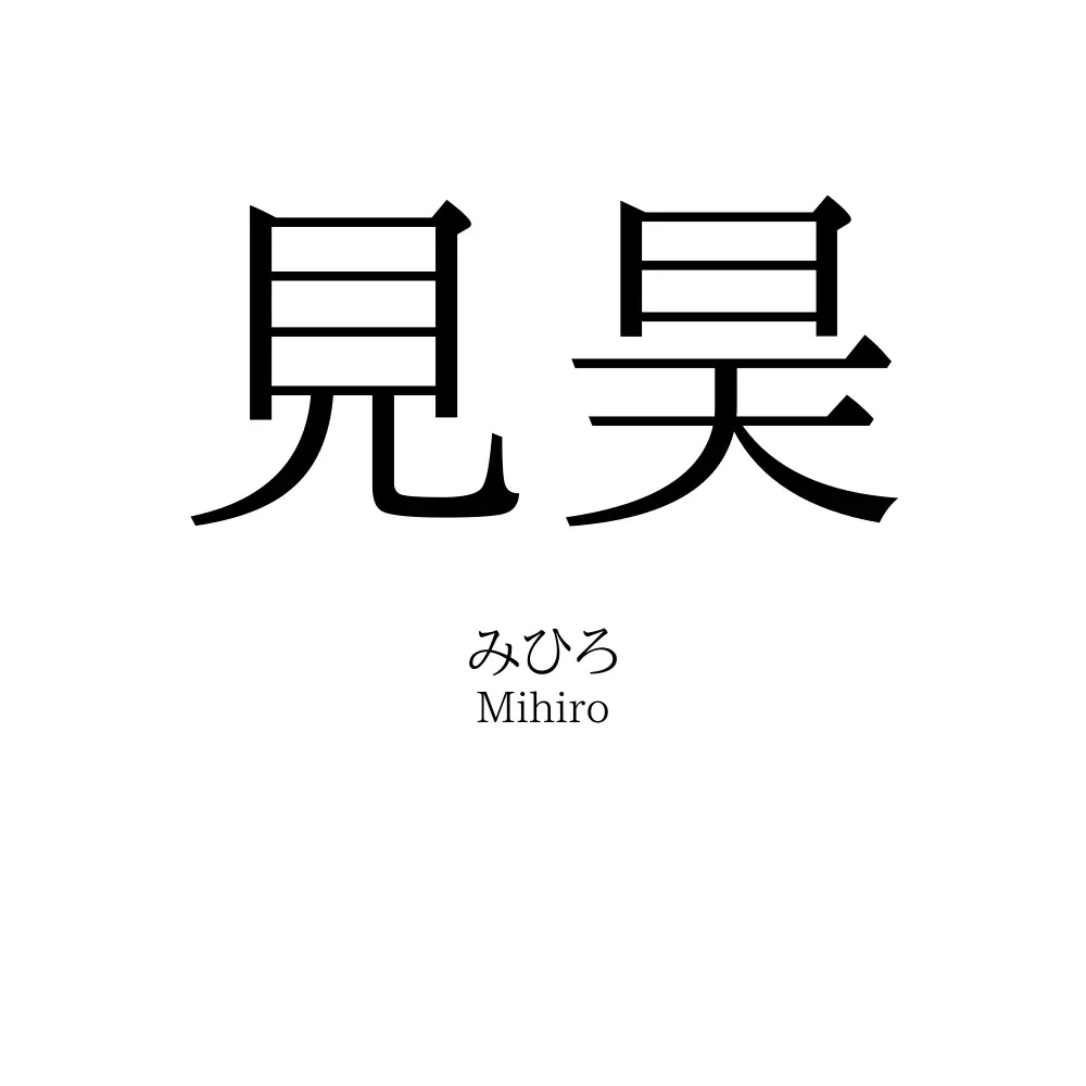 見昊