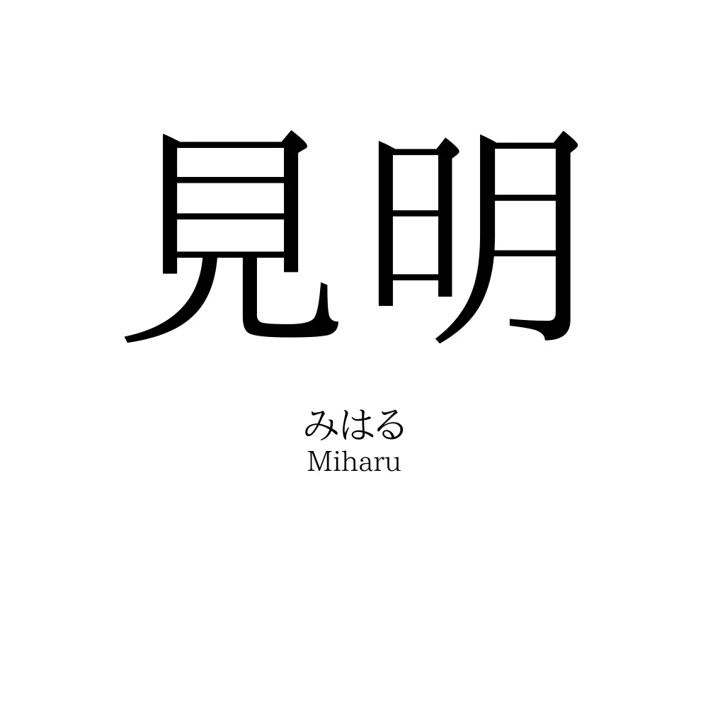見明