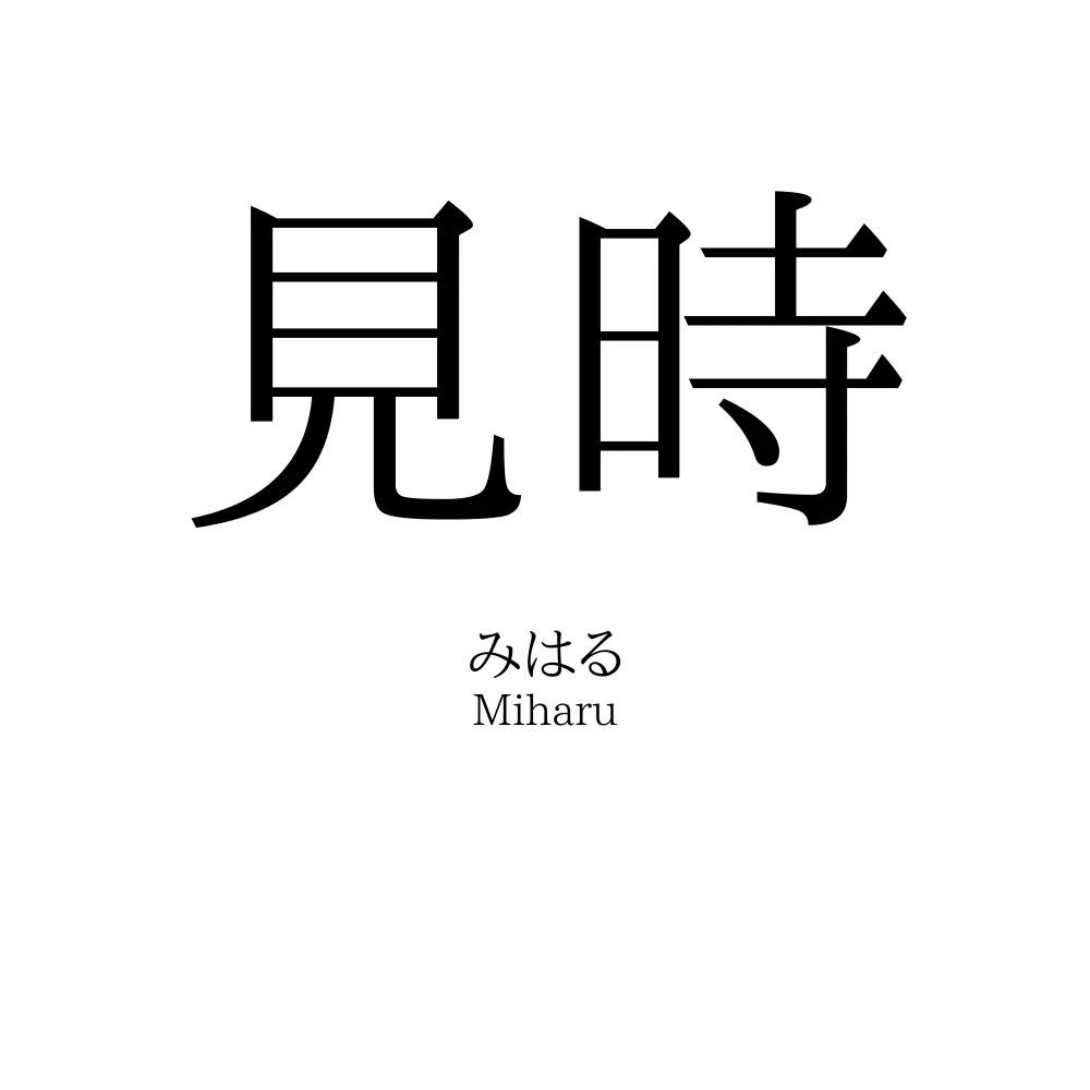 見時