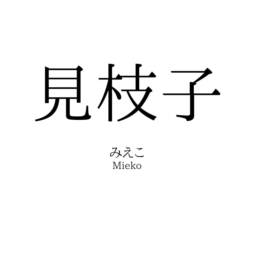 見枝子