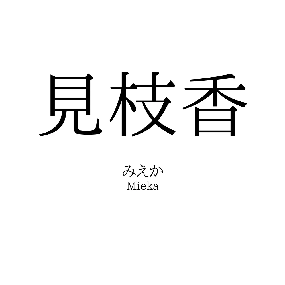 見枝香