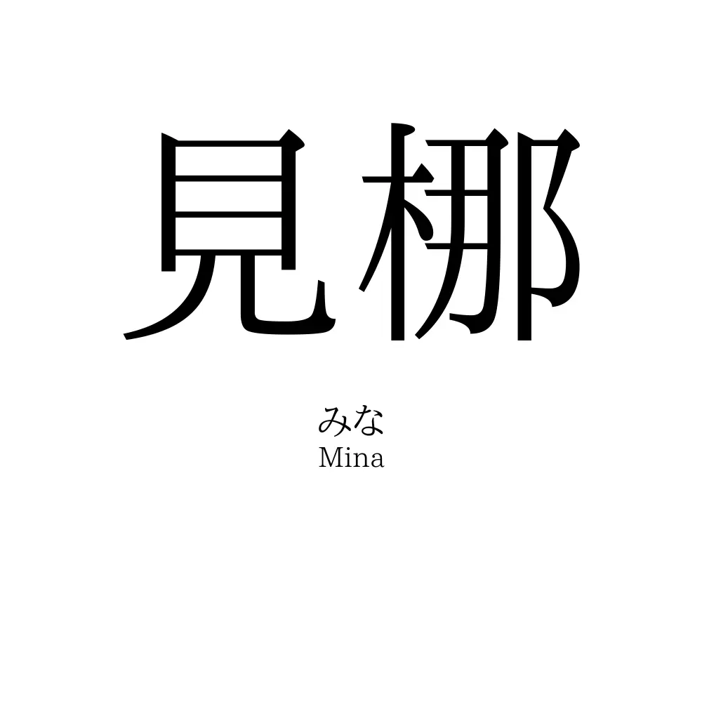 見梛