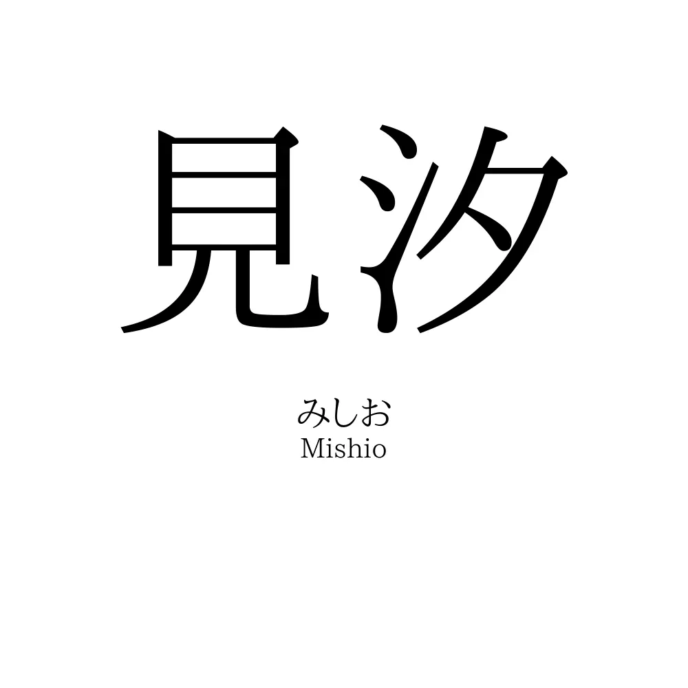 見汐
