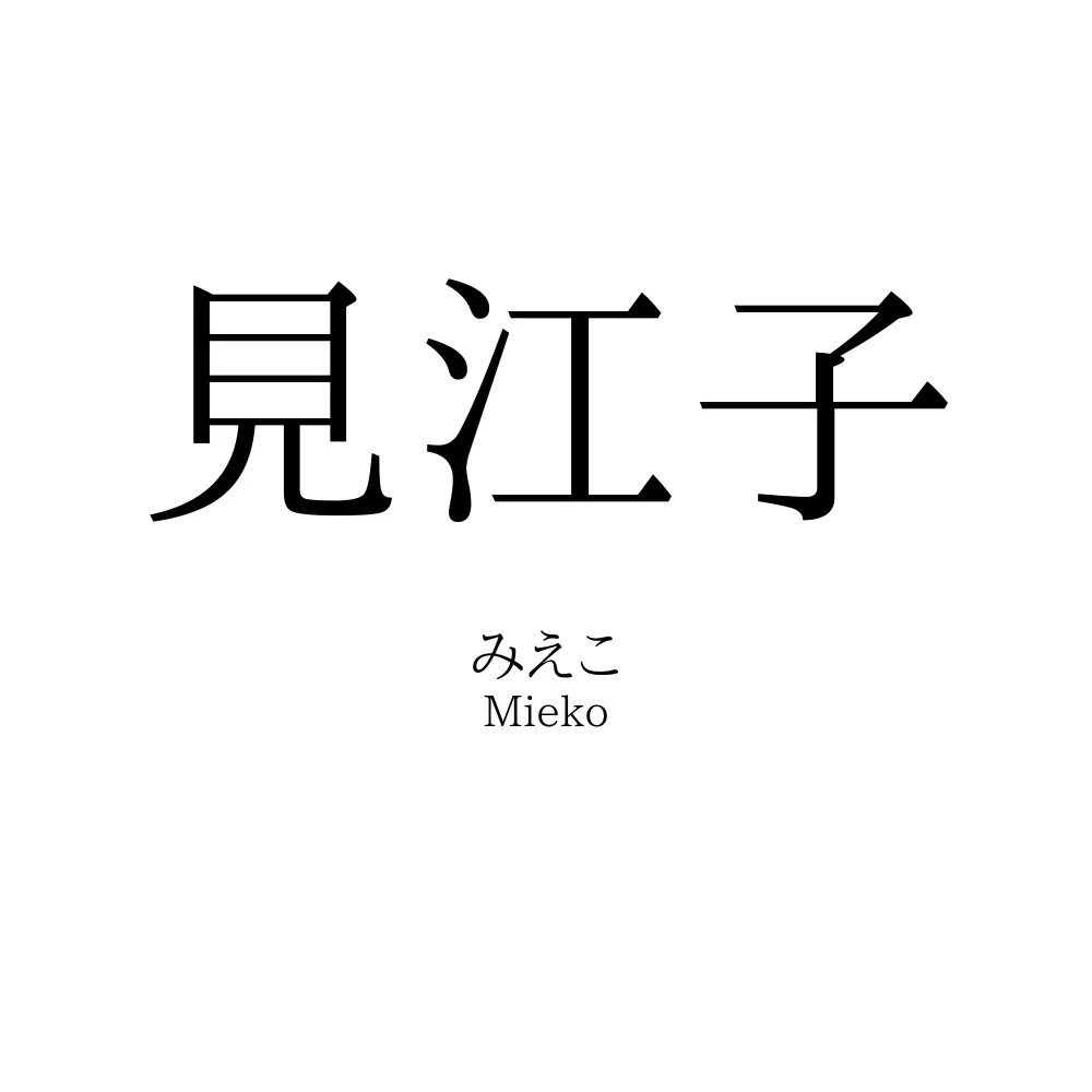 見江子