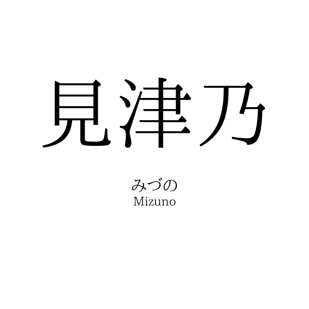 見津乃