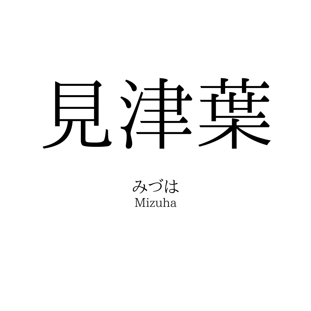 見津葉