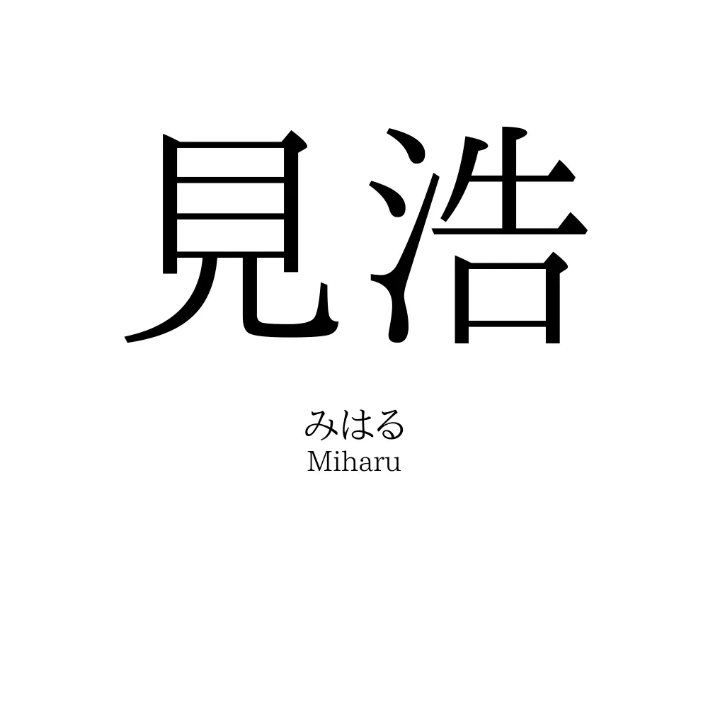 見浩