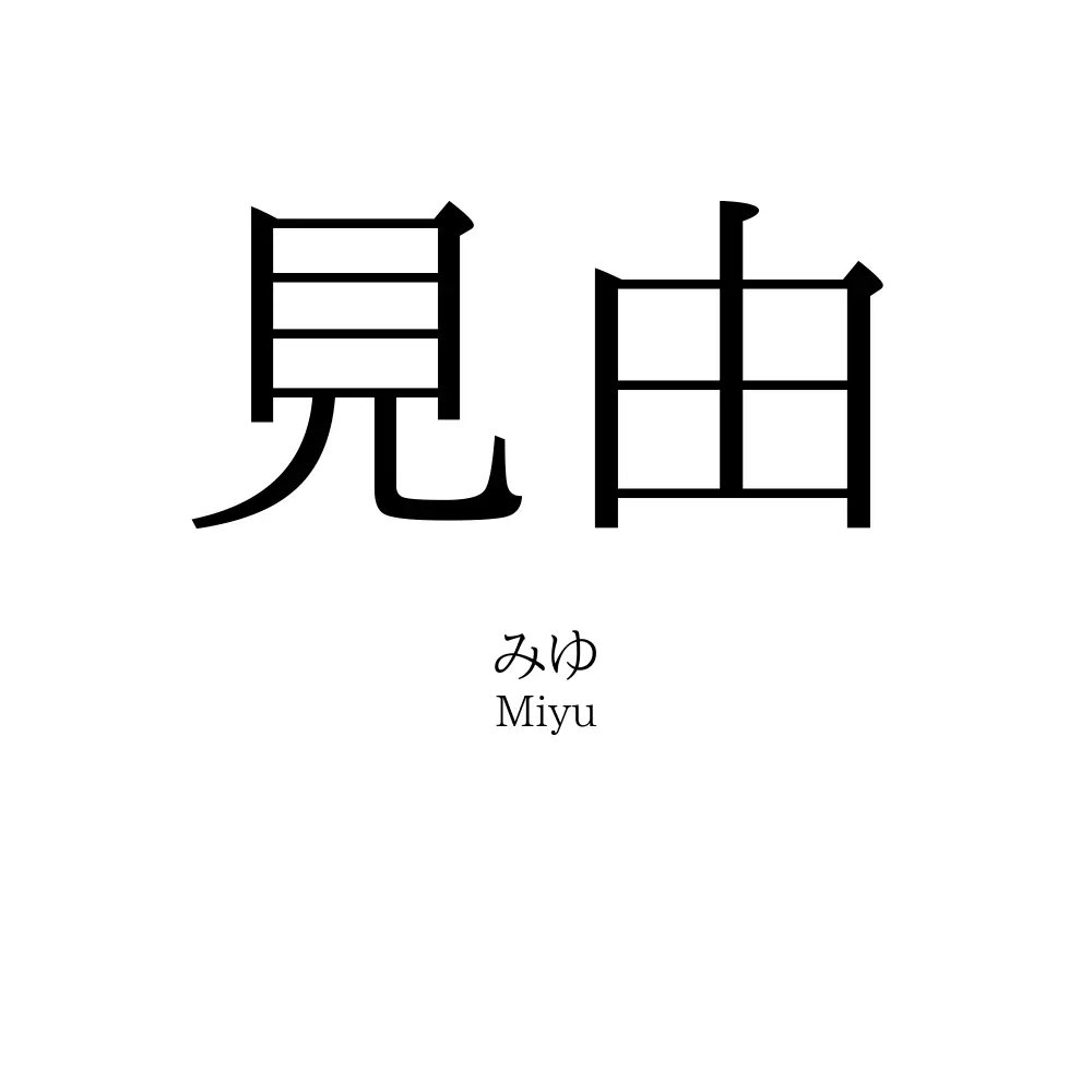 見由
