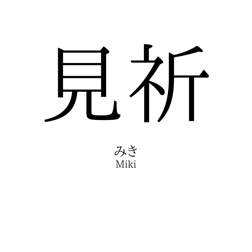 見祈