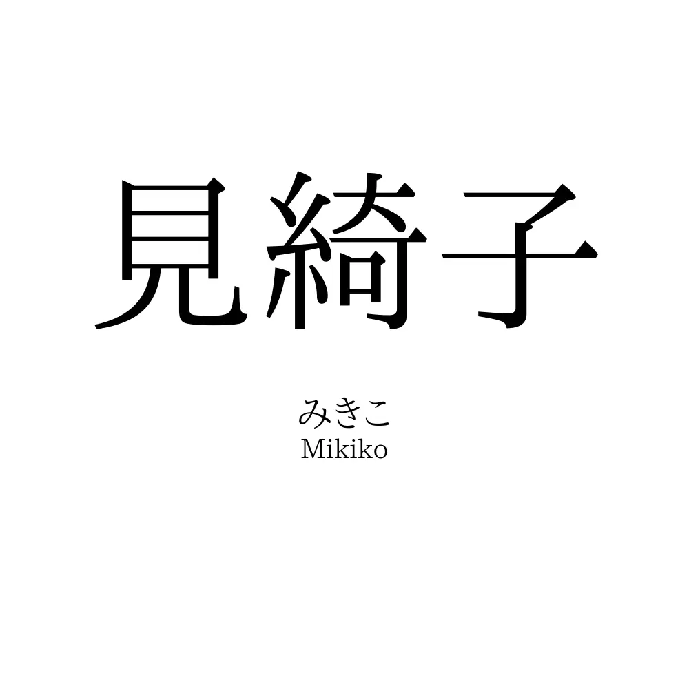 見綺子