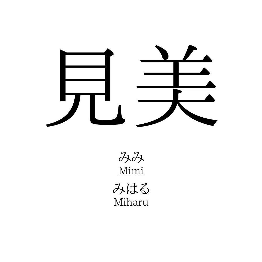 見美