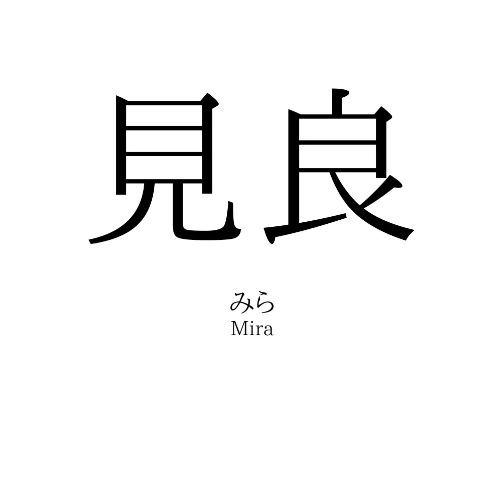 見良