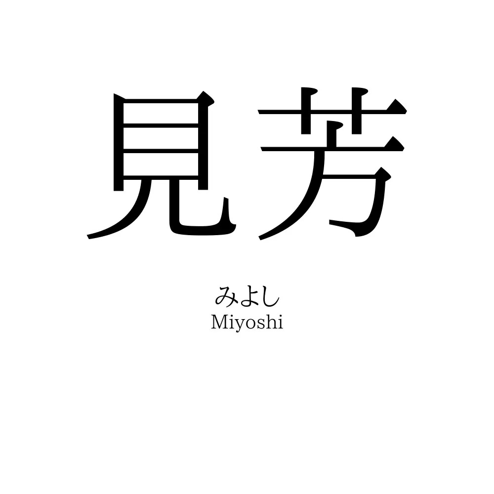 見芳