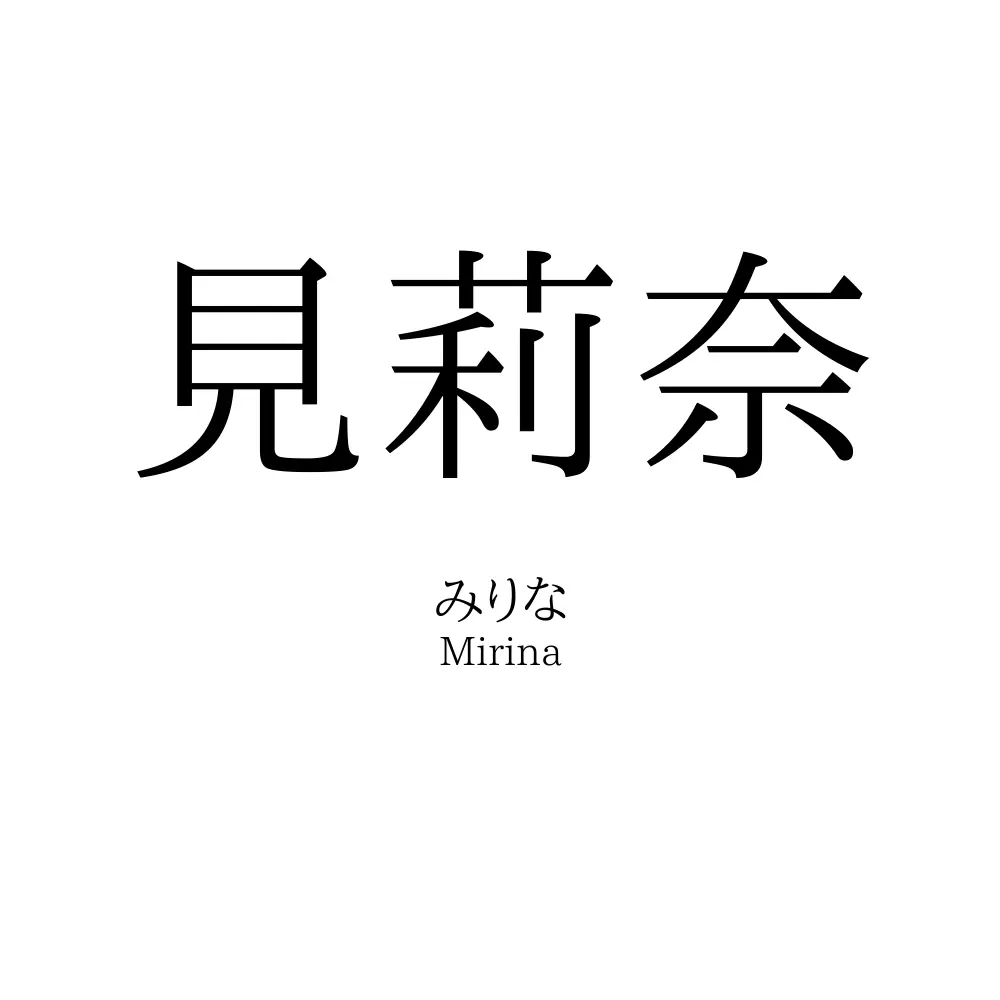 見莉奈