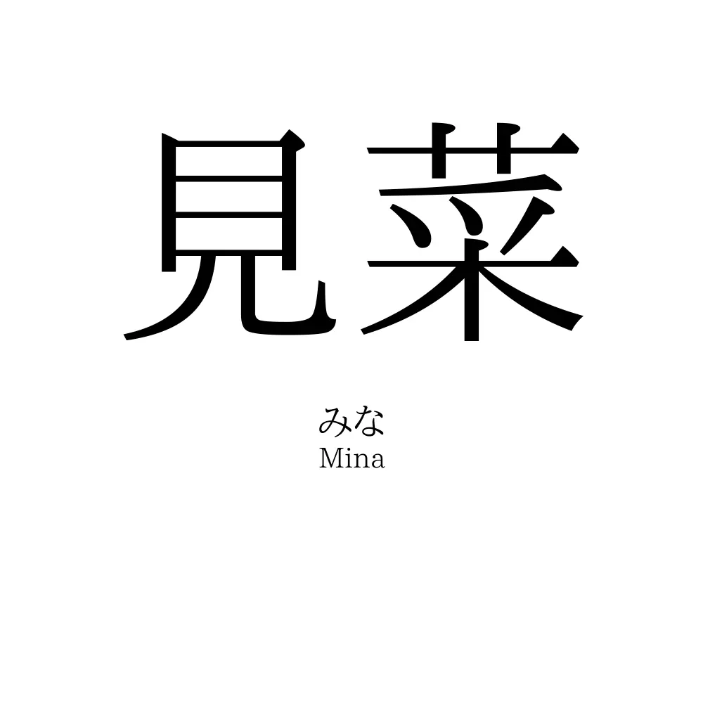 見菜