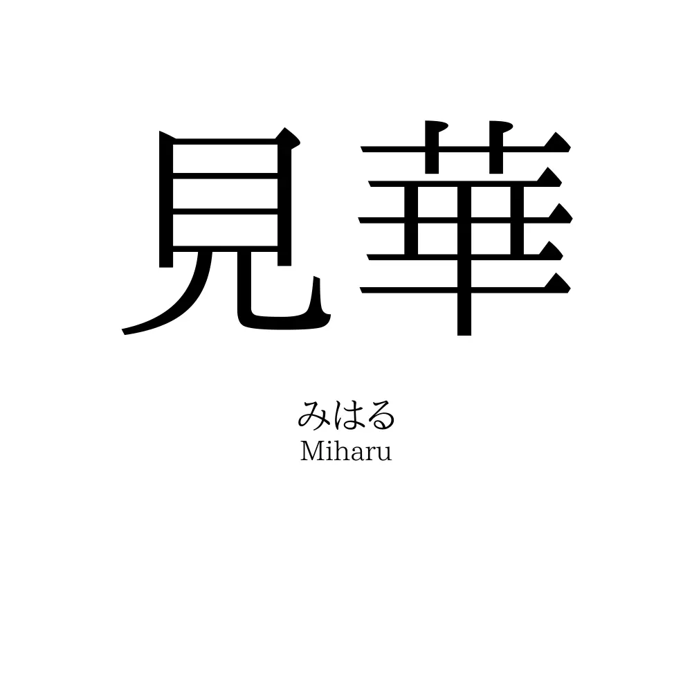 見華
