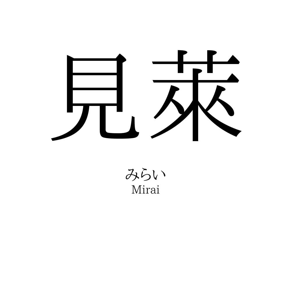 見萊