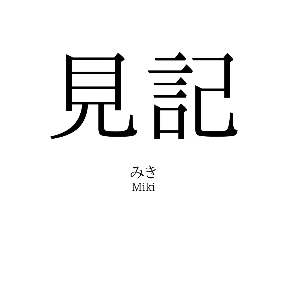 見記
