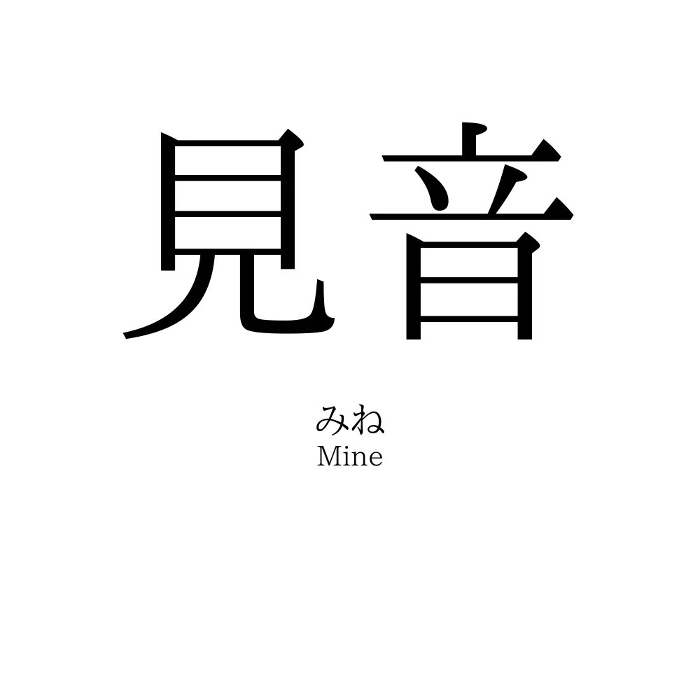 見音