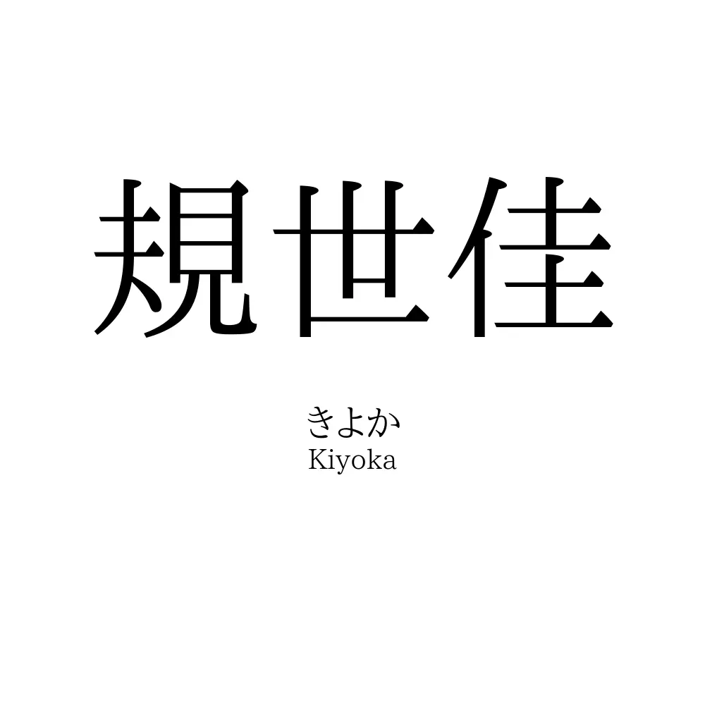 規世佳