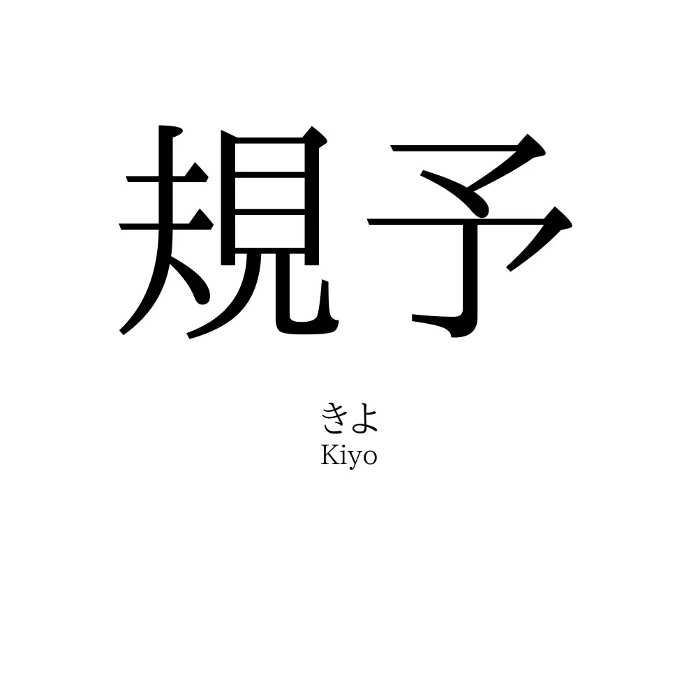 規予