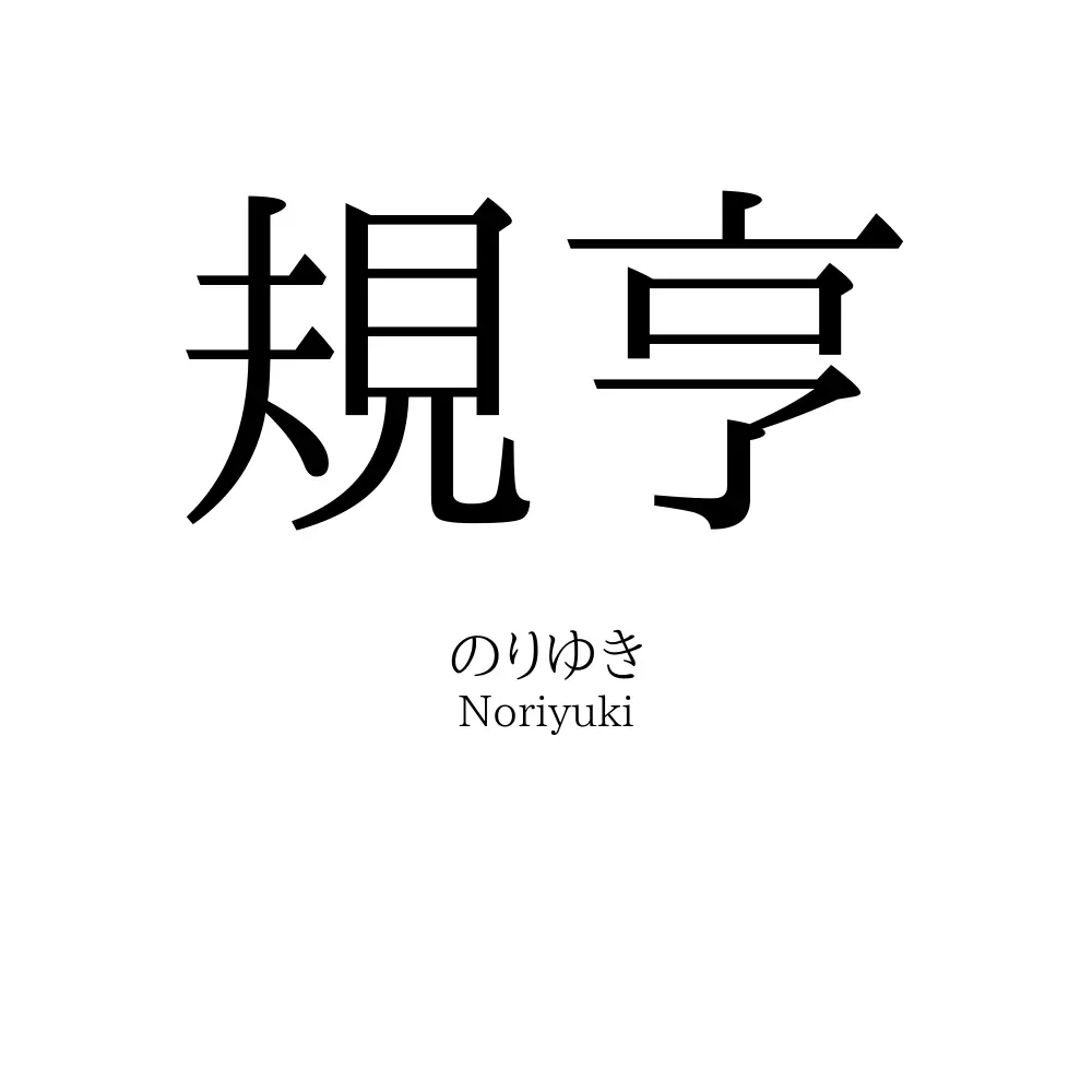 規亨