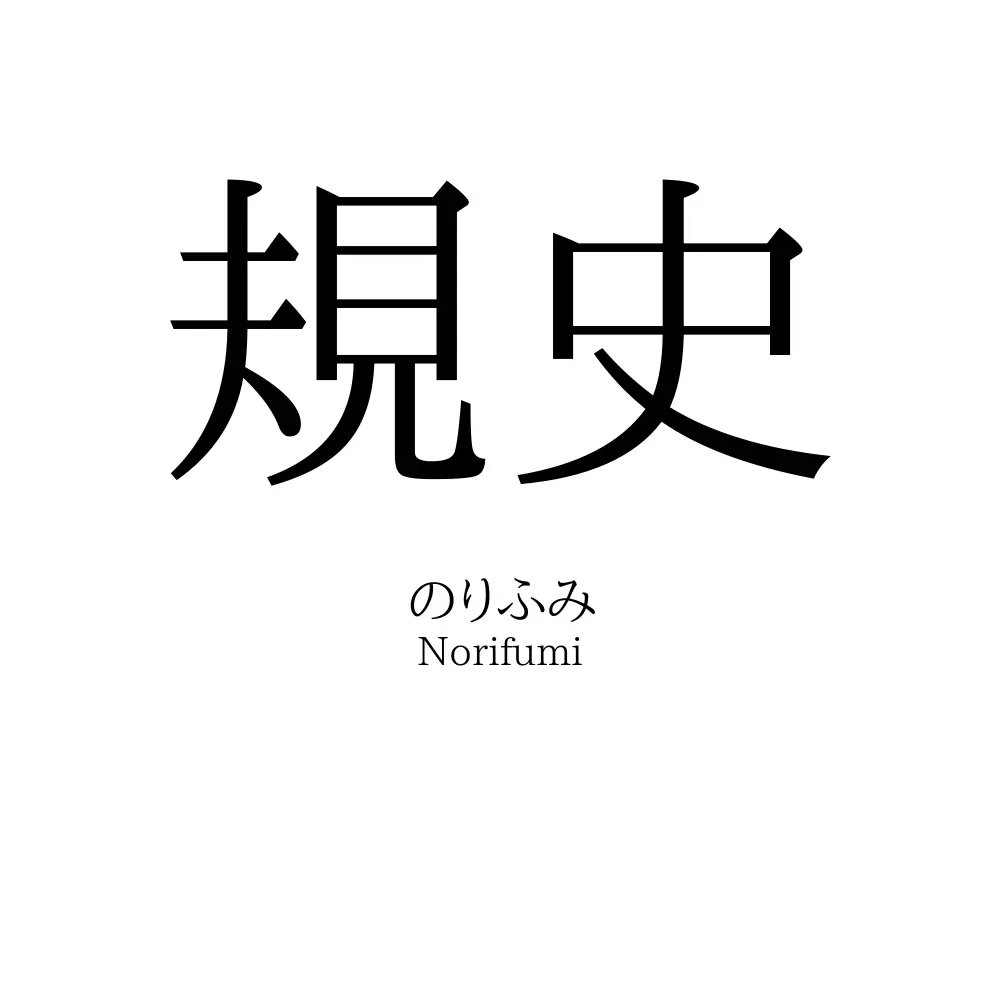 規史