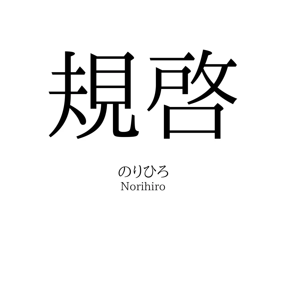 規啓