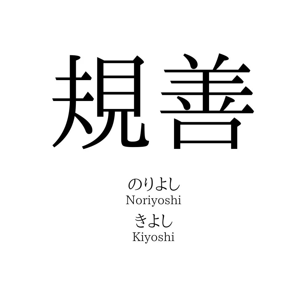 規善