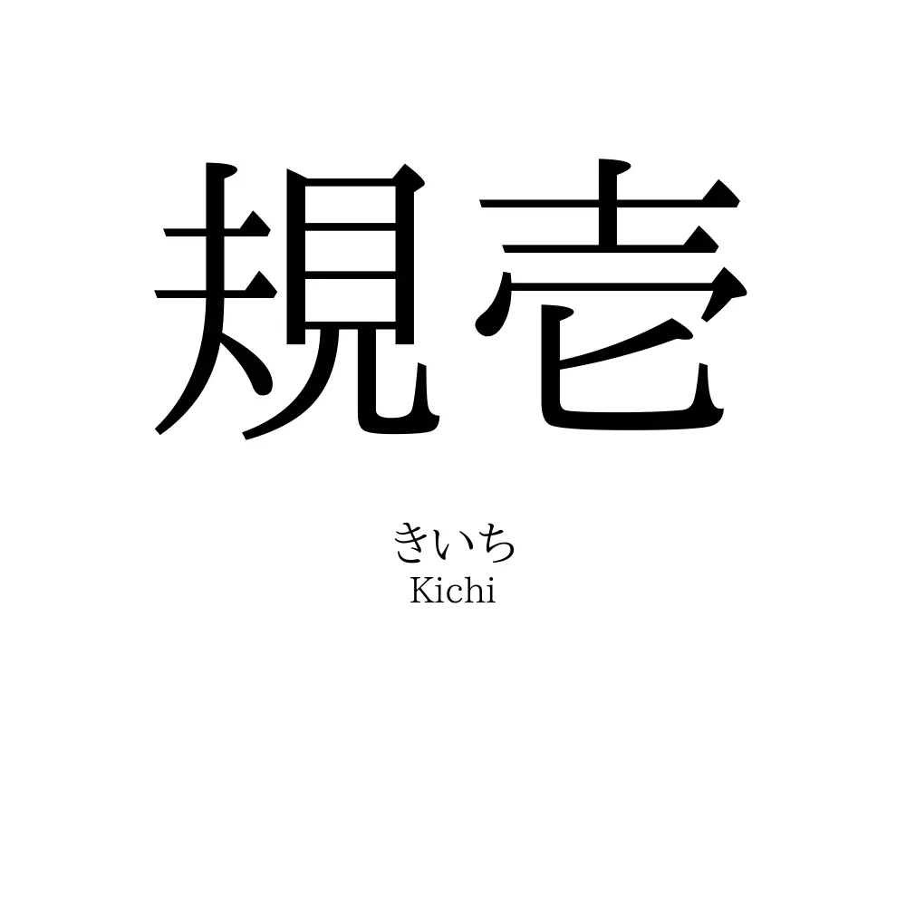 規壱