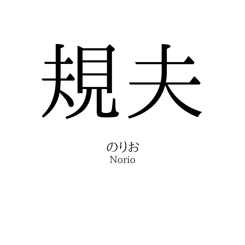 規夫