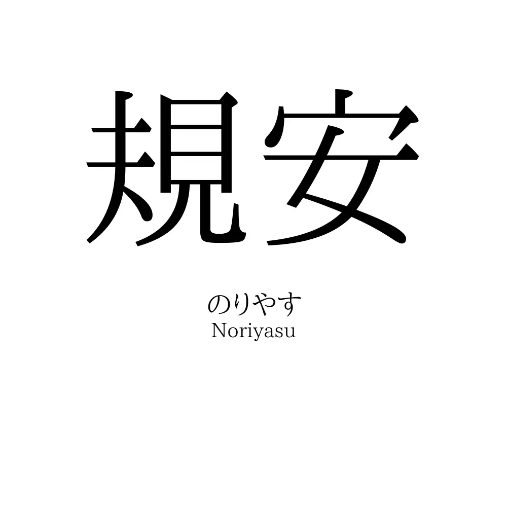 規安