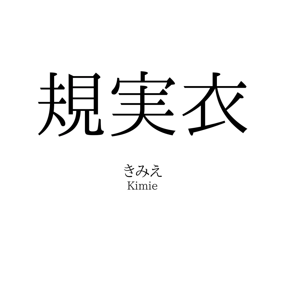 規実衣