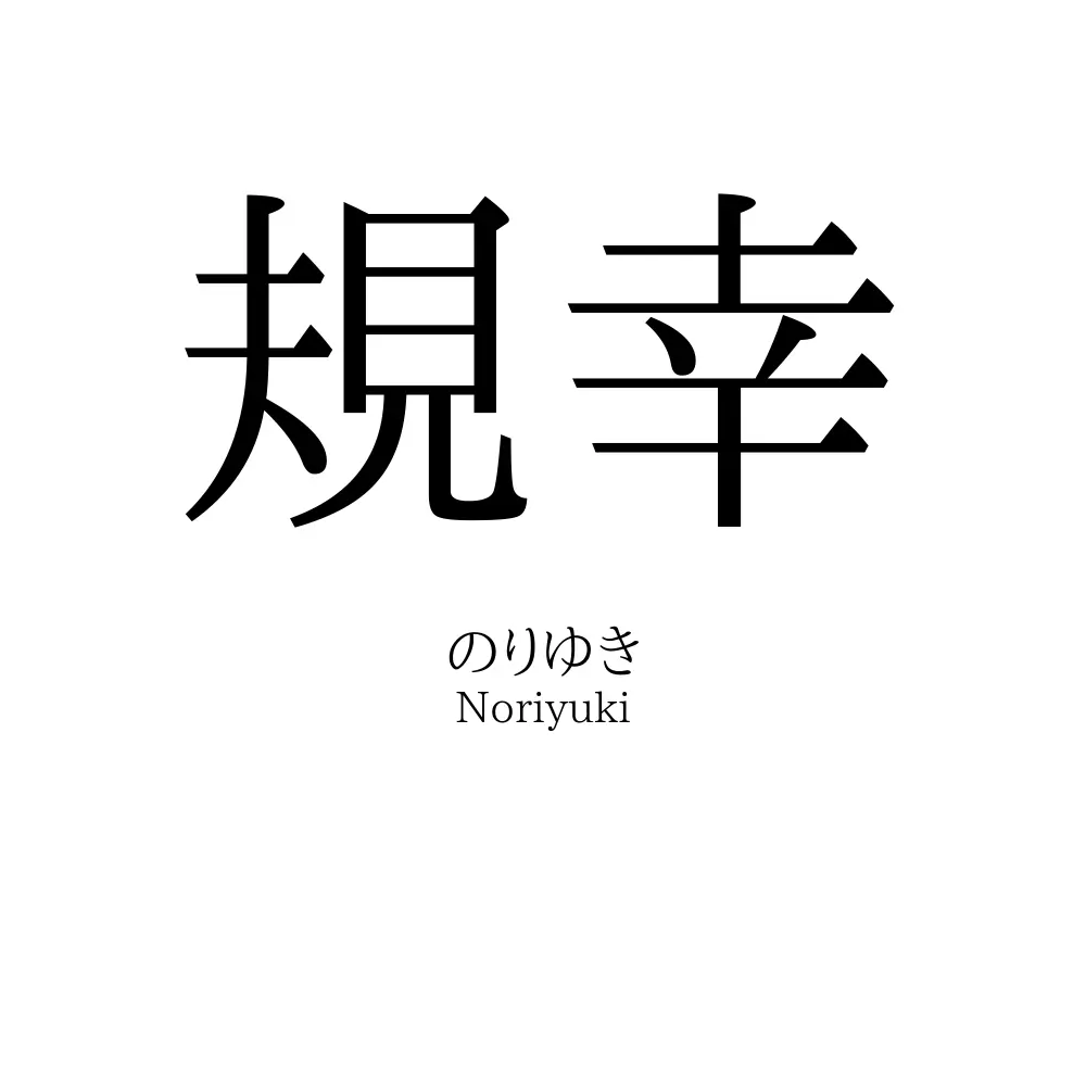 規幸