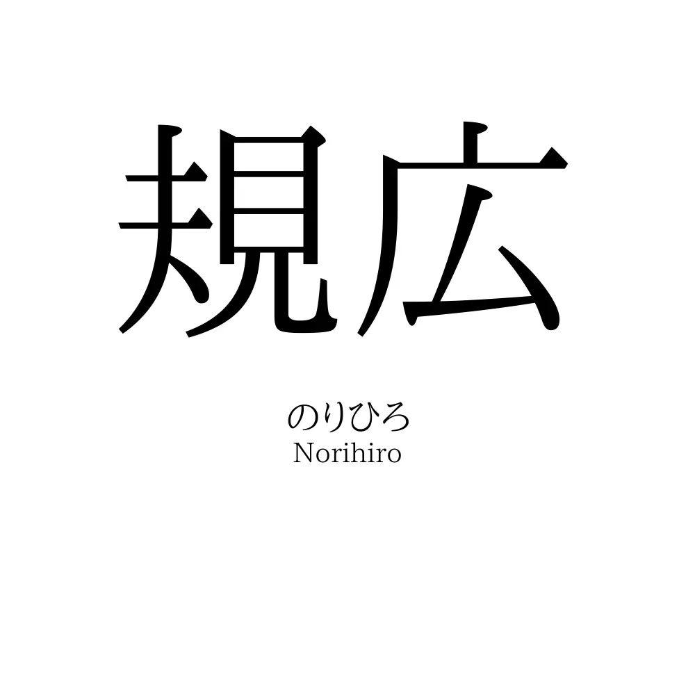 規広