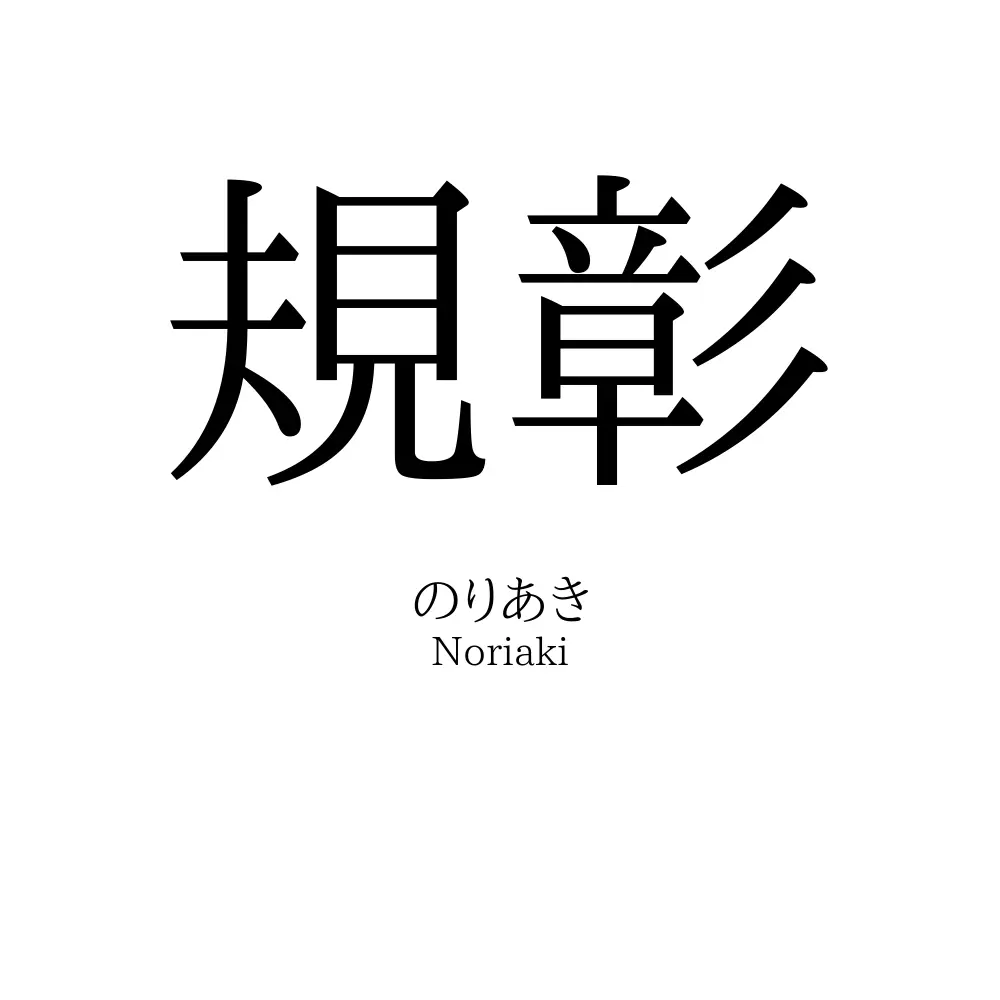 規彰